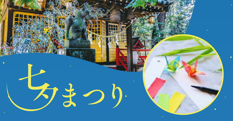 七⼣まつり（7⽉6⽇）のご案内