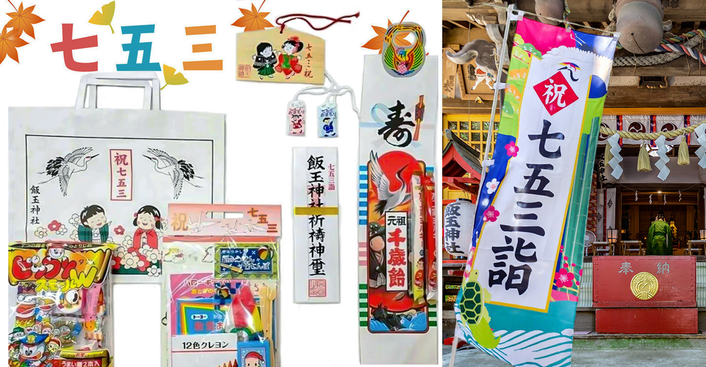 七五三詣　ご祈祷のご案内